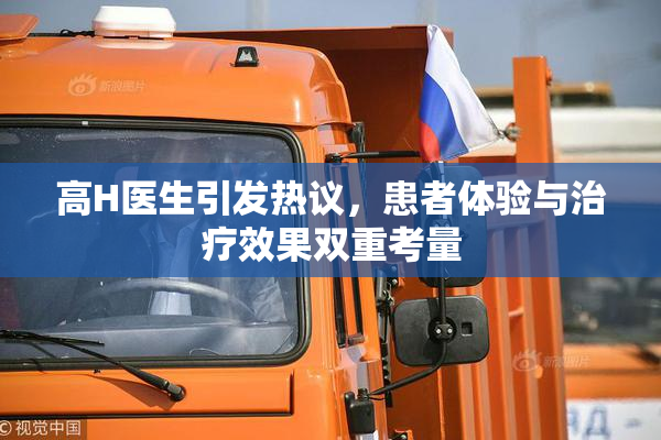 高H医生引发热议，患者体验与治疗效果双重考量