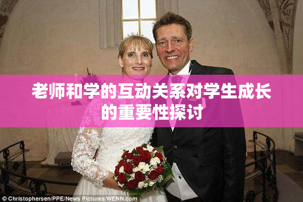 老师和学的互动关系对学生成长的重要性探讨