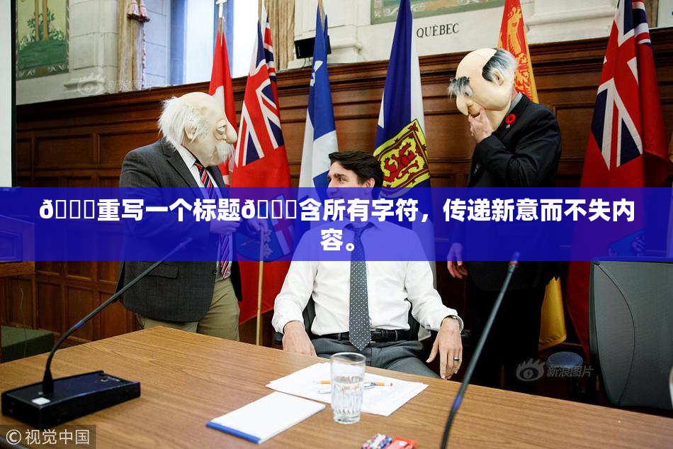 🔞重写一个标题🔞含所有字符，传递新意而不失内容。