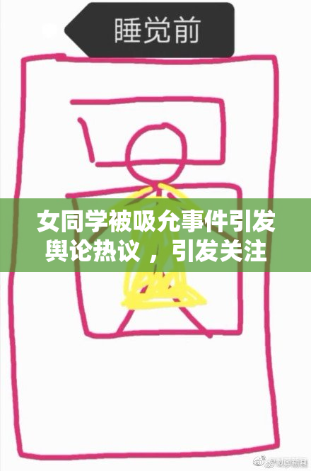 女同学被吸允事件引发舆论热议 ，引发关注与讨论