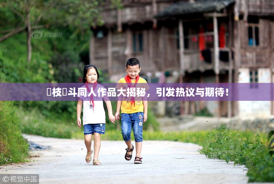 狛枝凪斗同人作品大揭秘，引发热议与期待！
