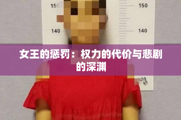 女王的惩罚：权力的代价与悲剧的深渊