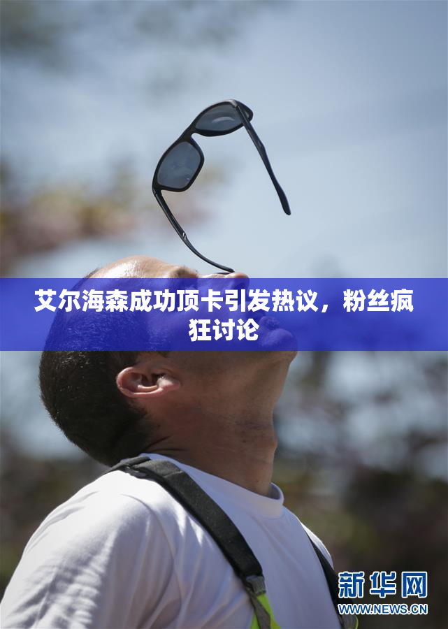艾尔海森成功顶卡引发热议，粉丝疯狂讨论