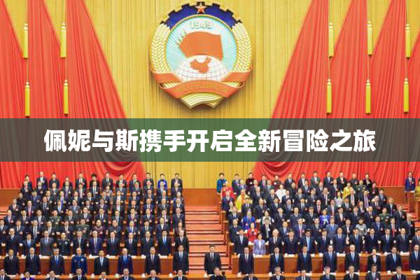 佩妮与斯携手开启全新冒险之旅