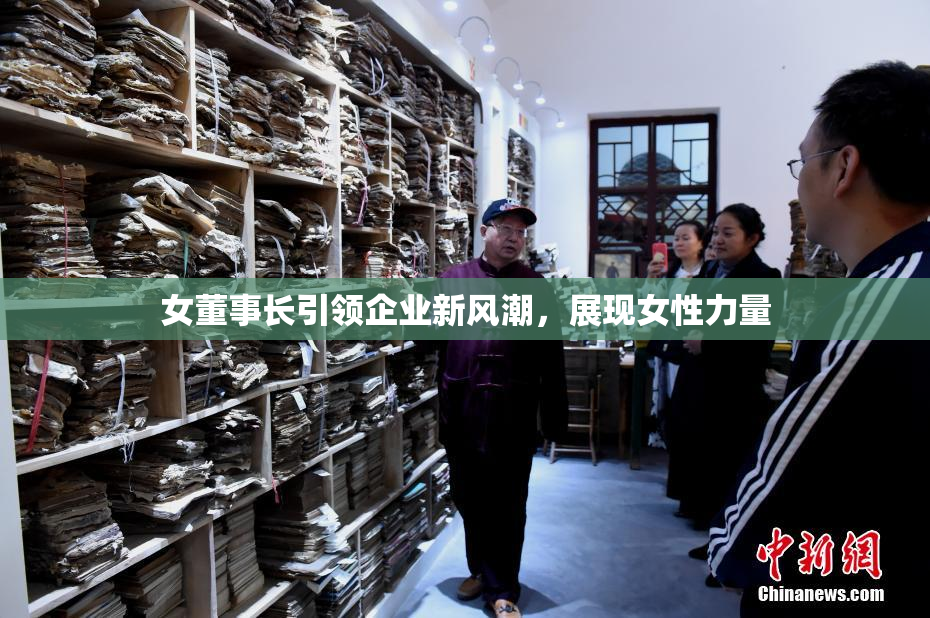 女董事长引领企业新风潮，展现女性力量
