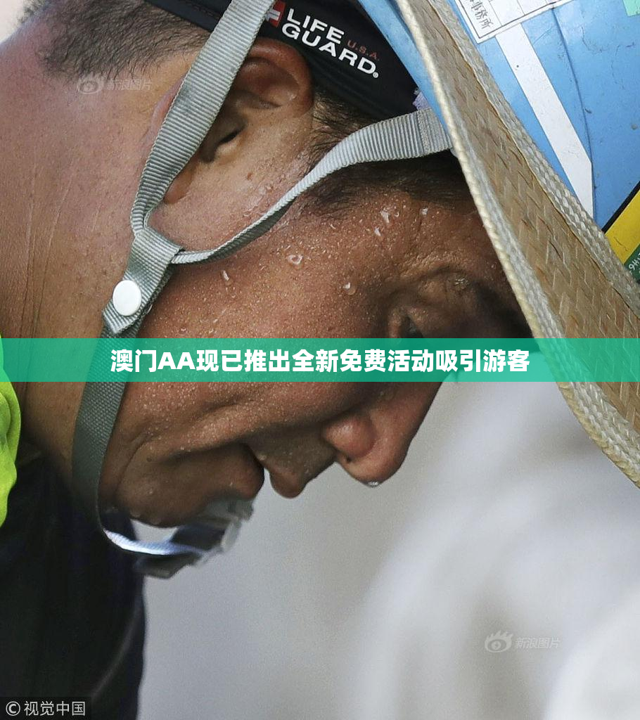 澳门AA现已推出全新免费活动吸引游客