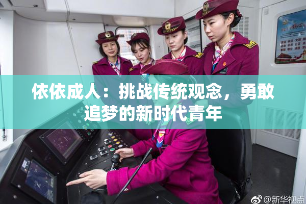 依依成人：挑战传统观念，勇敢追梦的新时代青年