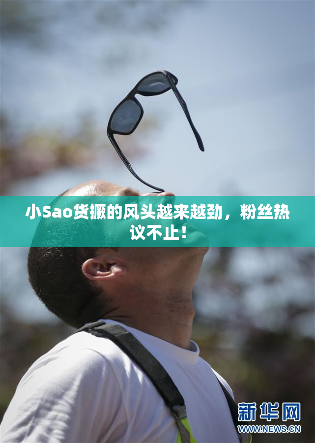小Sao货撅的风头越来越劲，粉丝热议不止！