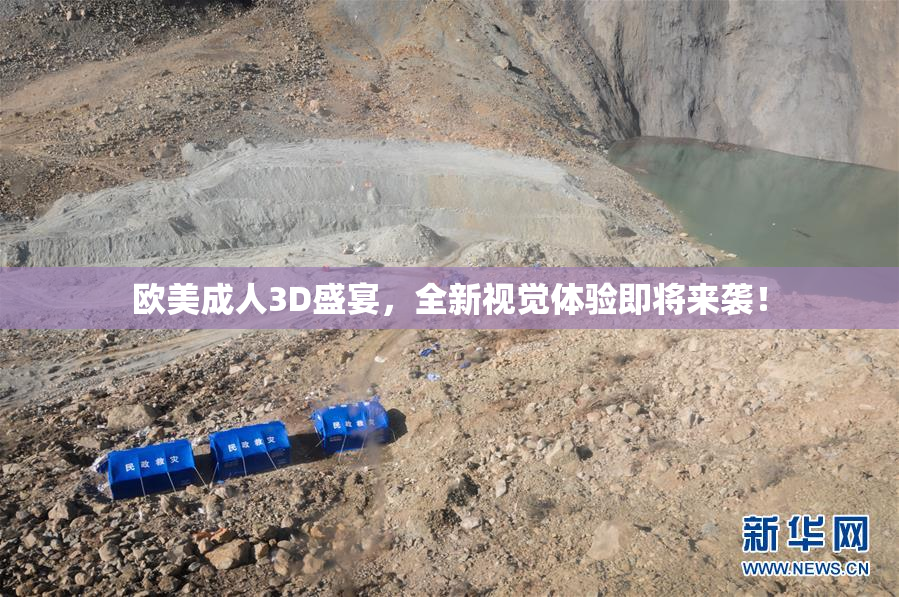 欧美成人3D盛宴，全新视觉体验即将来袭！