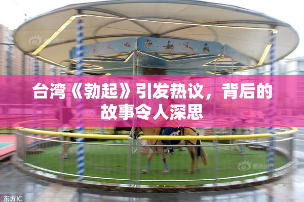 台湾《勃起》引发热议，背后的故事令人深思