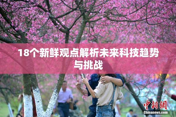 18个新鲜观点解析未来科技趋势与挑战