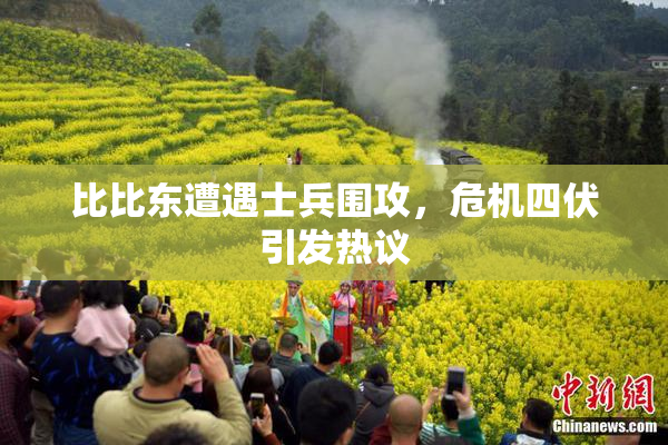 比比东遭遇士兵围攻，危机四伏引发热议