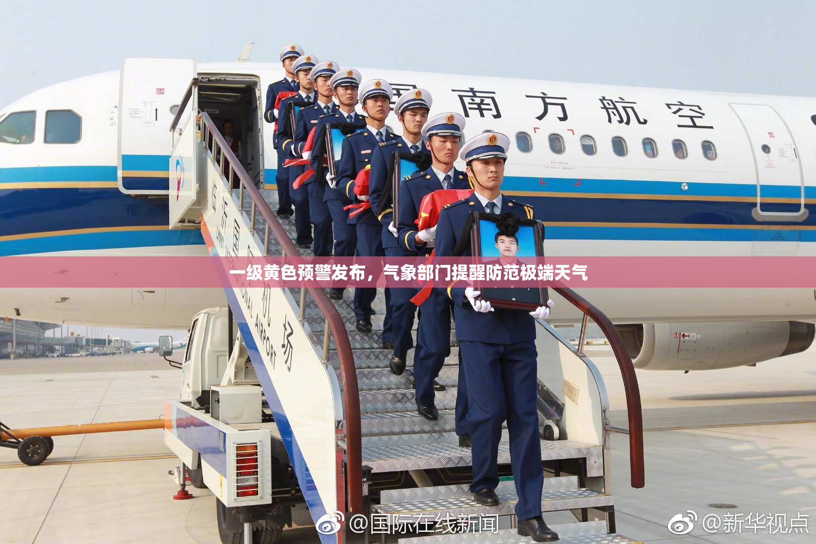 一级黄色预警发布，气象部门提醒防范极端天气