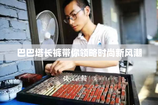巴巴塔长裤带你领略时尚新风潮