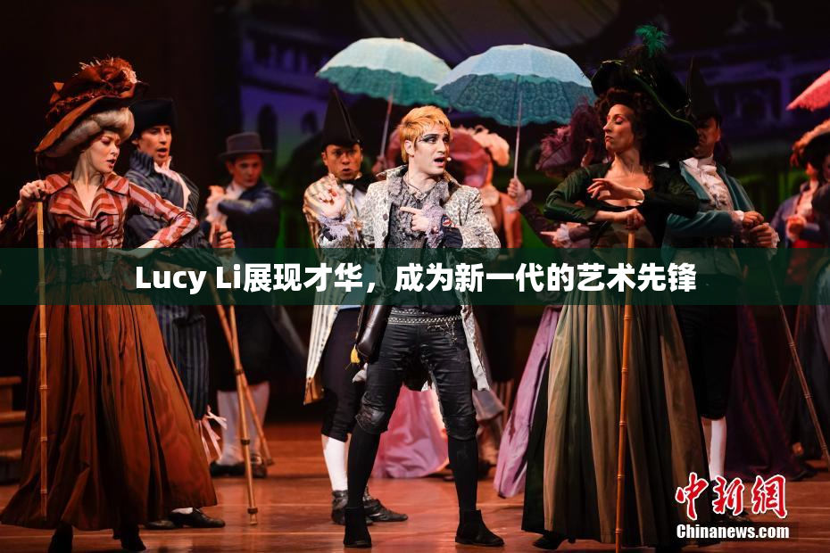 Lucy Li展现才华，成为新一代的艺术先锋