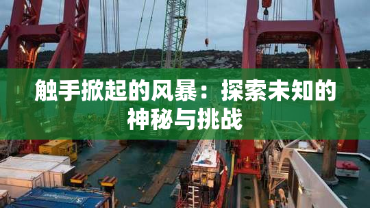 触手掀起的风暴：探索未知的神秘与挑战