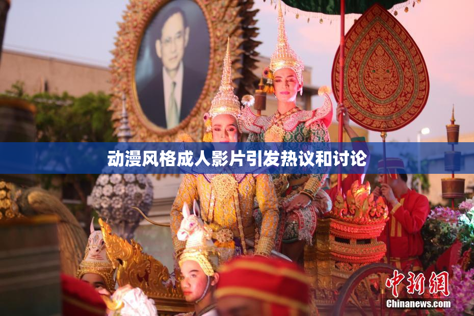 动漫风格成人影片引发热议和讨论