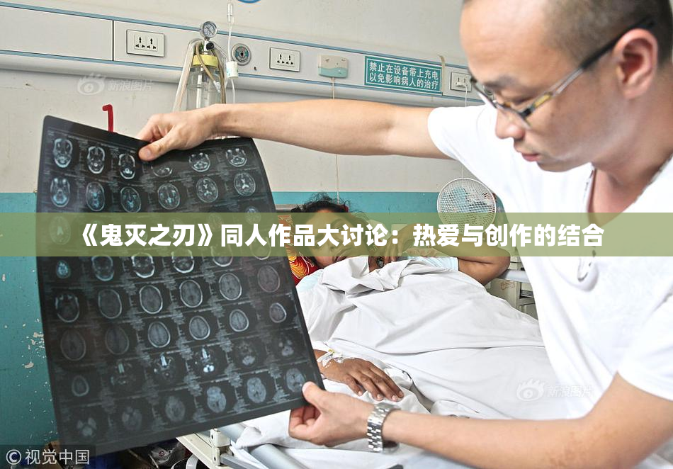 《鬼灭之刃》同人作品大讨论：热爱与创作的结合
