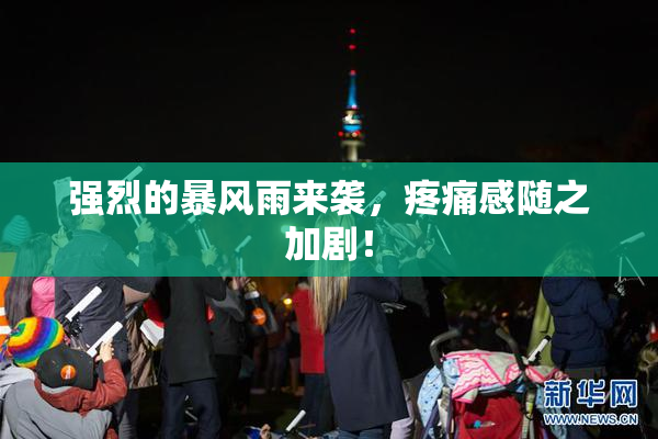 强烈的暴风雨来袭，疼痛感随之加剧！