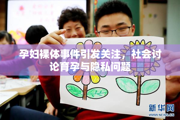 孕妇裸体事件引发关注，社会讨论育孕与隐私问题
