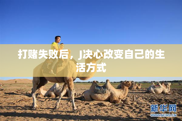 打赌失败后，J决心改变自己的生活方式