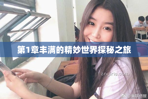 第1章丰满的精妙世界探秘之旅