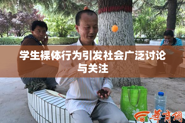学生裸体行为引发社会广泛讨论与关注