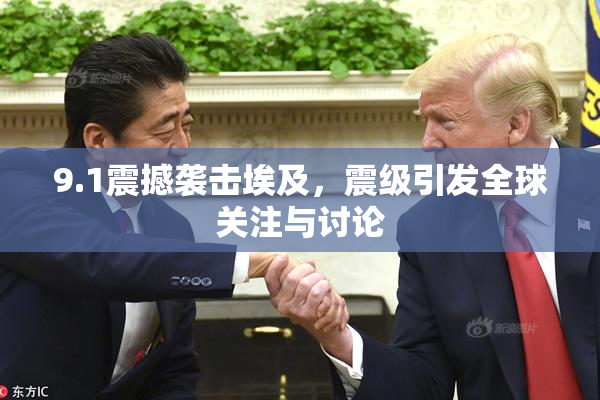 9.1震撼袭击埃及，震级引发全球关注与讨论
