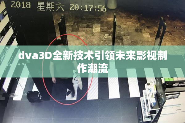 dva3D全新技术引领未来影视制作潮流