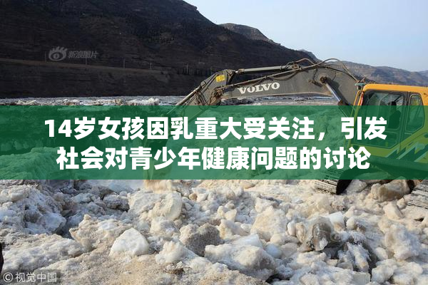14岁女孩因乳重大受关注，引发社会对青少年健康问题的讨论