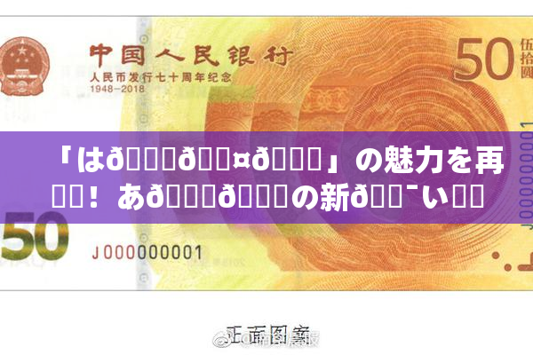 「は🍑🖤🌃」の魅力を再発見！あ🍑👅の新🔯い✿気🎆入り🎆。