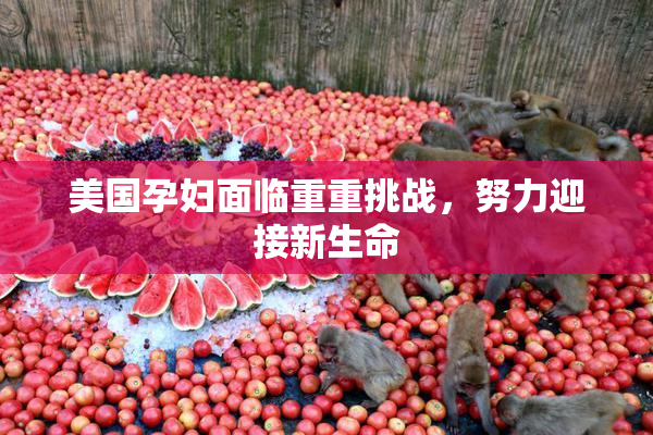 美国孕妇面临重重挑战，努力迎接新生命