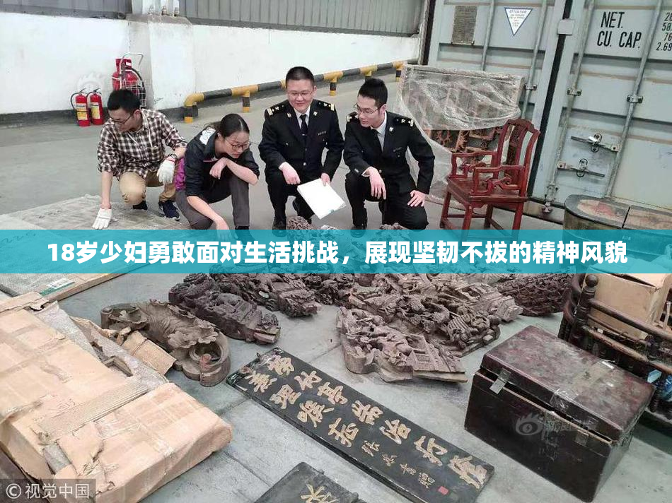 18岁少妇勇敢面对生活挑战，展现坚韧不拔的精神风貌