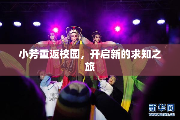 小芳重返校园，开启新的求知之旅