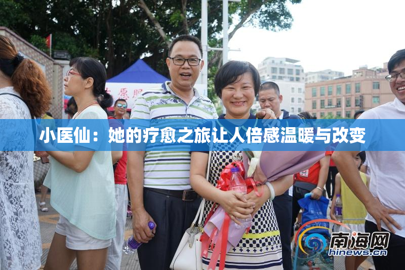 小医仙：她的疗愈之旅让人倍感温暖与改变