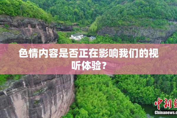 色情内容是否正在影响我们的视听体验？