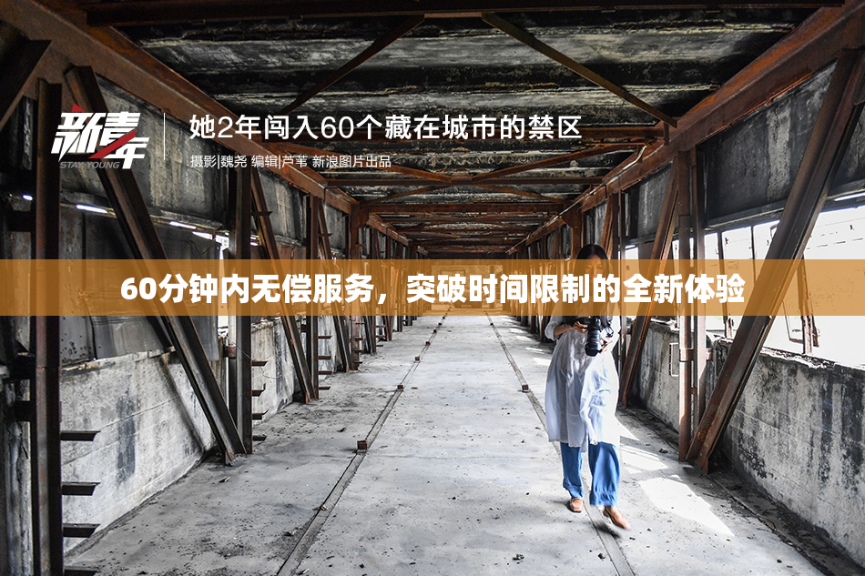 60分钟内无偿服务，突破时间限制的全新体验