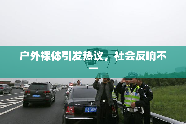 户外裸体引发热议，社会反响不一