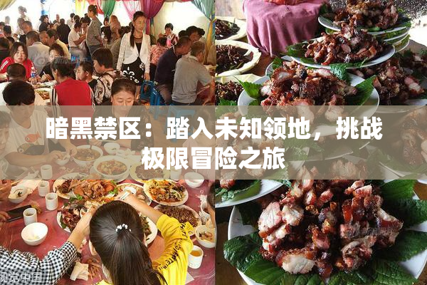 暗黑禁区：踏入未知领地，挑战极限冒险之旅