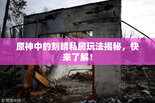原神中的刻晴私房玩法揭秘，快来了解！