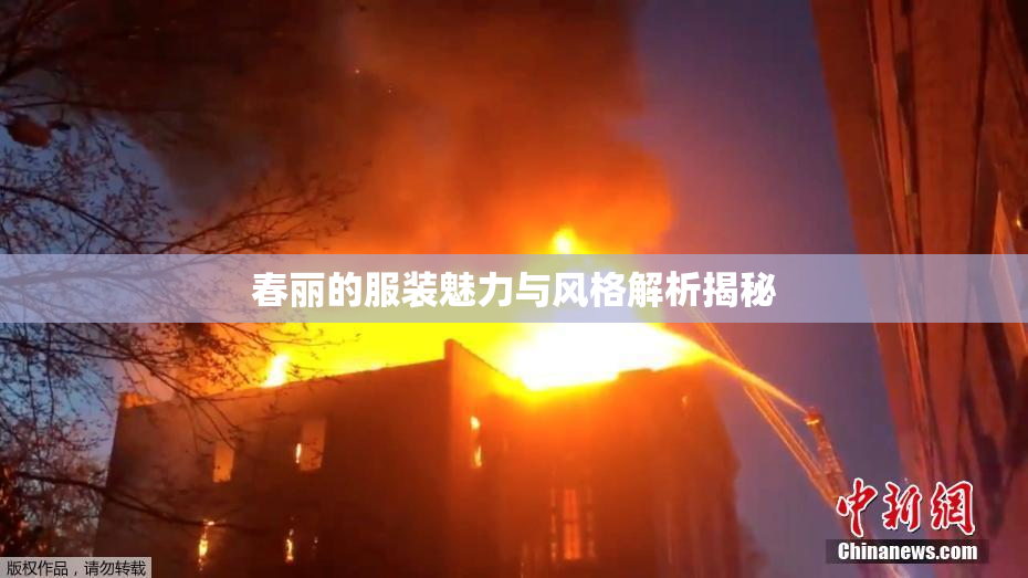 春丽的服装魅力与风格解析揭秘