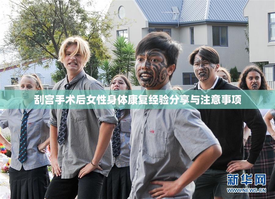 刮宫手术后女性身体康复经验分享与注意事项