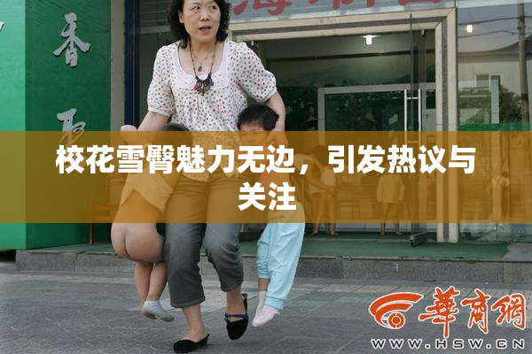 校花雪臀魅力无边，引发热议与关注