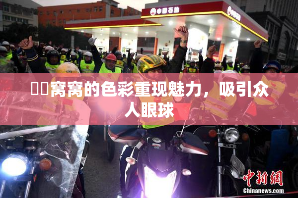 妺妺窝窝的色彩重现魅力，吸引众人眼球