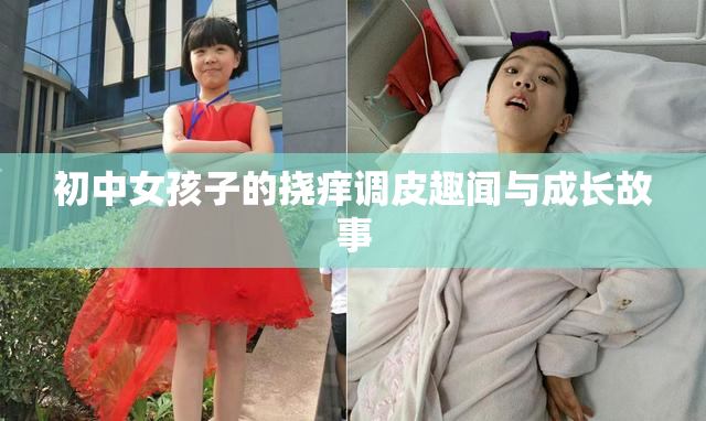 初中女孩子的挠痒调皮趣闻与成长故事