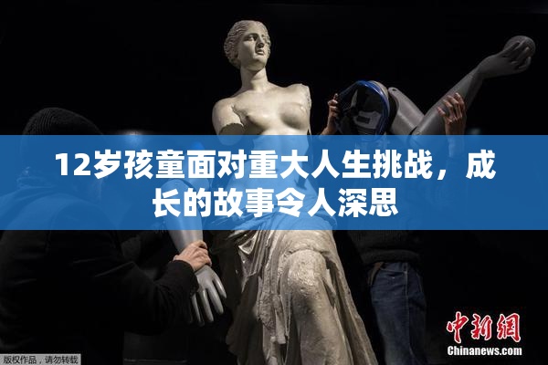 12岁孩童面对重大人生挑战，成长的故事令人深思