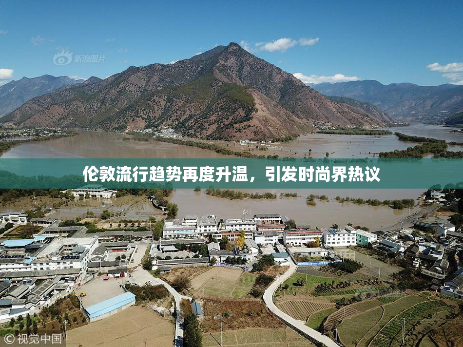 伦敦流行趋势再度升温，引发时尚界热议