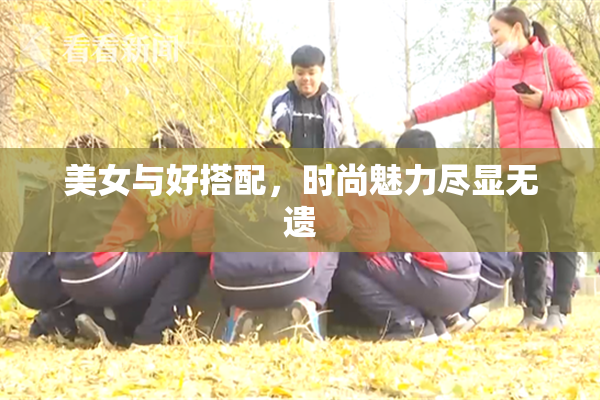 美女与好搭配，时尚魅力尽显无遗