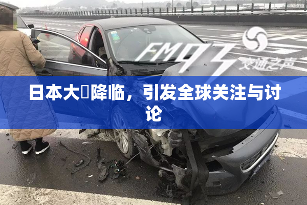 日本大隂降临，引发全球关注与讨论
