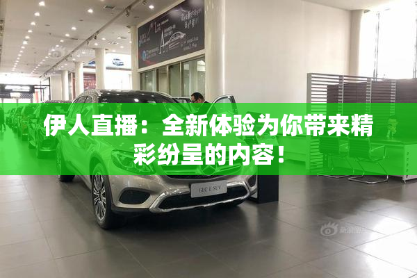 伊人直播：全新体验为你带来精彩纷呈的内容！